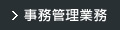 事務管理業務
