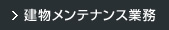 建物メンテナンス業務