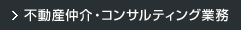 不動産仲介・コンサルティング業務