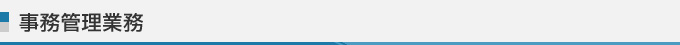 事務管理業務