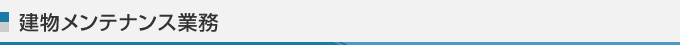 建物メンテナンス業務