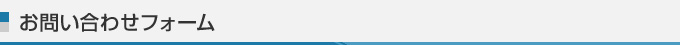 お問い合わせフォーム