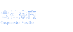 会社案内