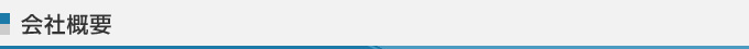 会社概要