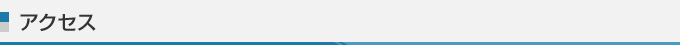 アクセス