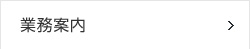業務案内