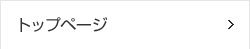 トップページ