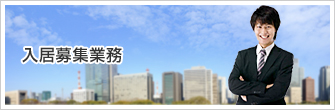 入居募集業務
