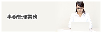 事務管理業務