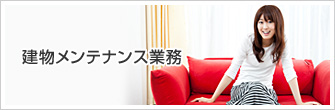 建物メンテナンス業務