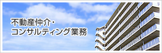 不動産仲介・コンサルティング業務