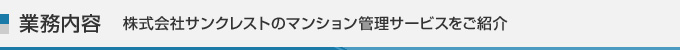 業務内容　株式会社サンクレストのマンション管理サービスをご紹介