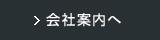 会社案内