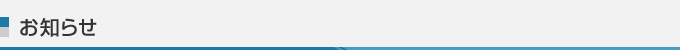 お知らせ