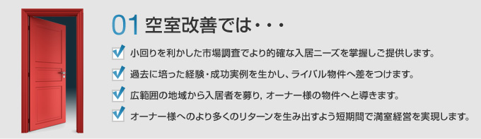 空室改善では・・・