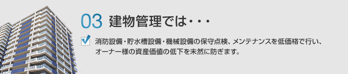 建物管理では・・・
