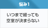 いつまで経っても空室が決まらない