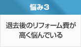 退去後のリフォーム費が高く悩んでいる