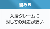 入居クレームに対しての対応が遅い
