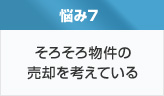 そろそろ物件の売却を考えている